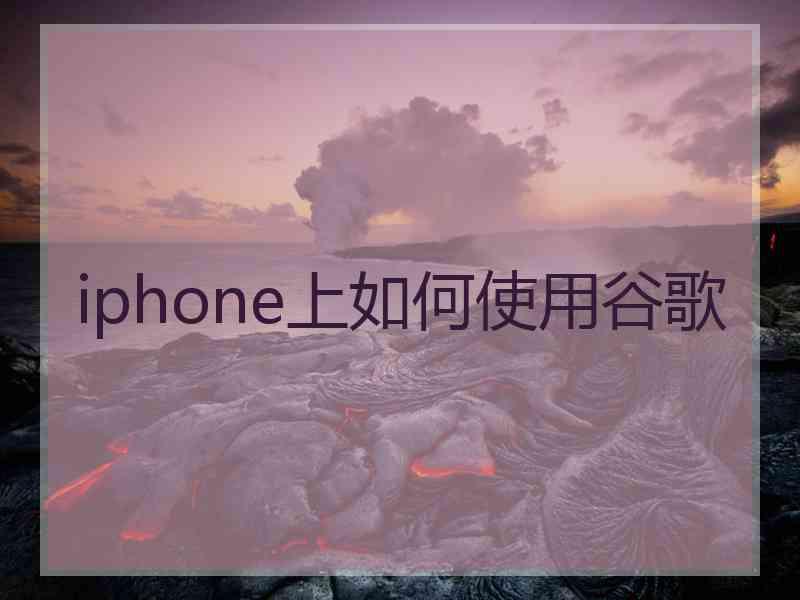 iphone上如何使用谷歌