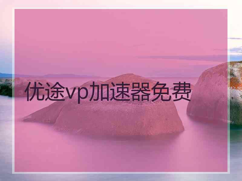 优途vp加速器免费