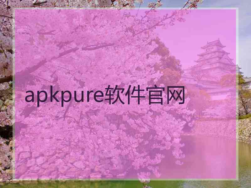 apkpure软件官网