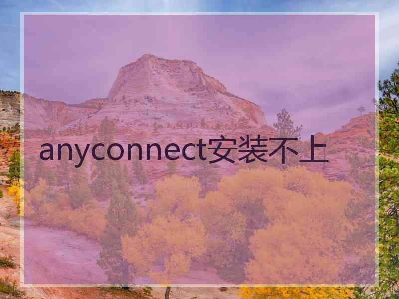 anyconnect安装不上