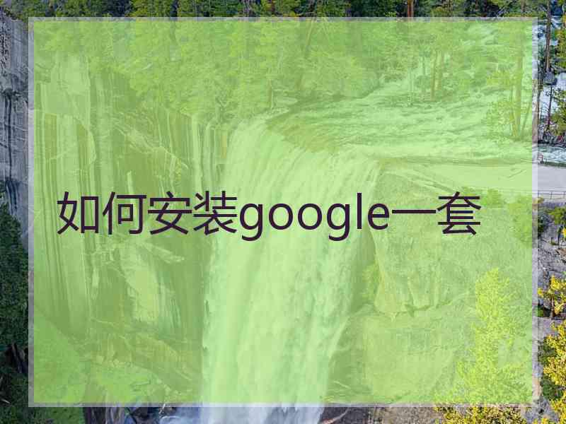 如何安装google一套