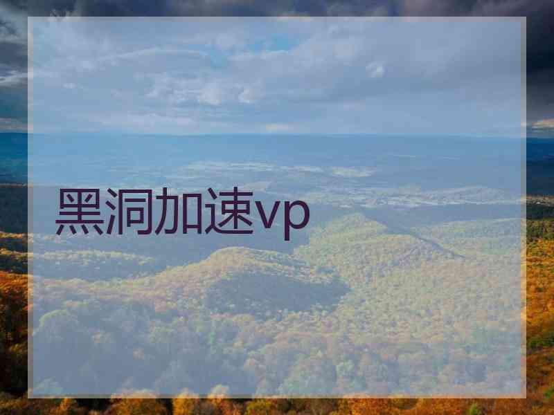 黑洞加速vp