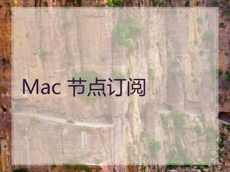 Mac 节点订阅