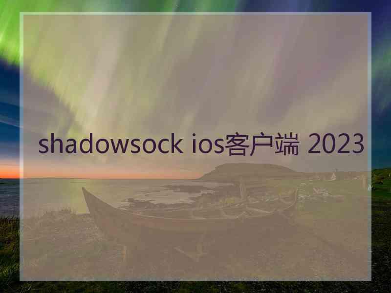 shadowsock ios客户端 2023