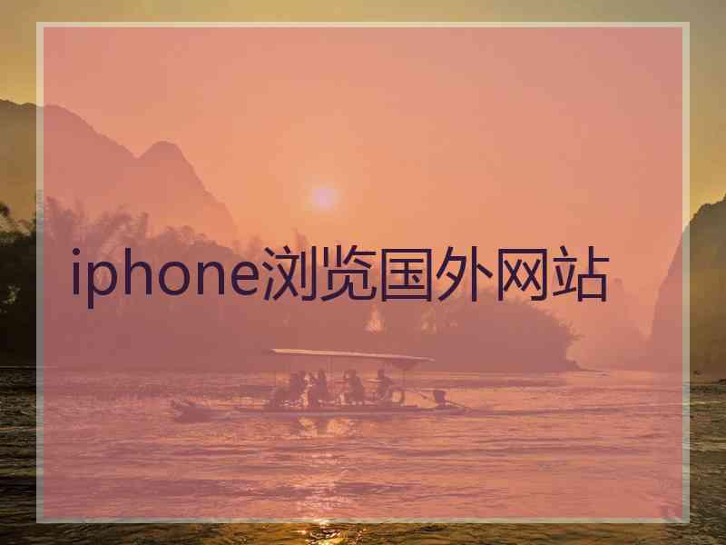 iphone浏览国外网站