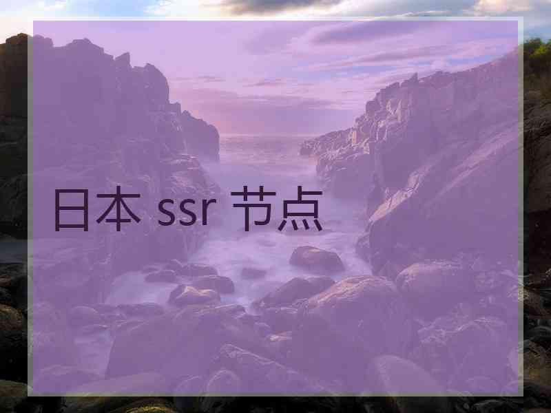 日本 ssr 节点