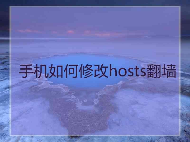 手机如何修改hosts翻墙