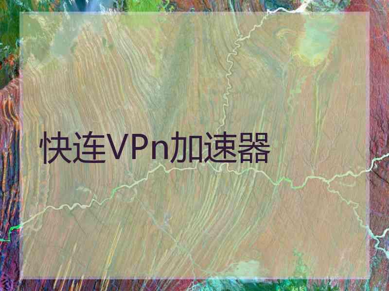 快连VPn加速器