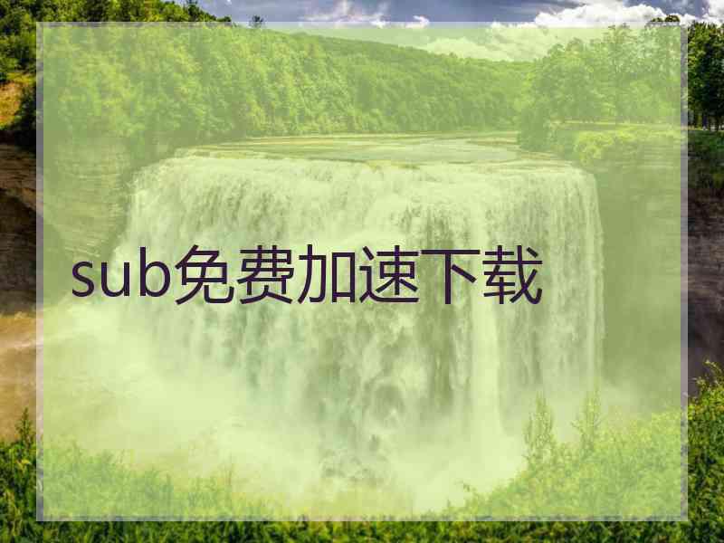 sub免费加速下载