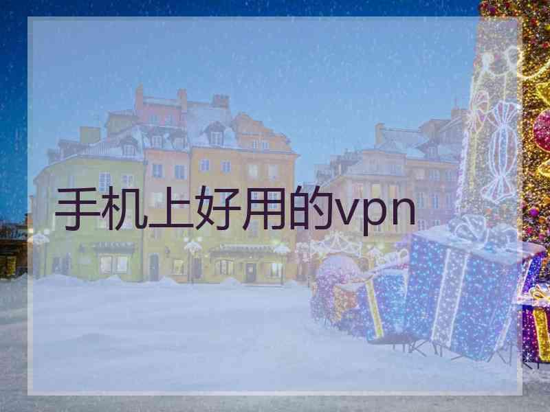 手机上好用的vpn