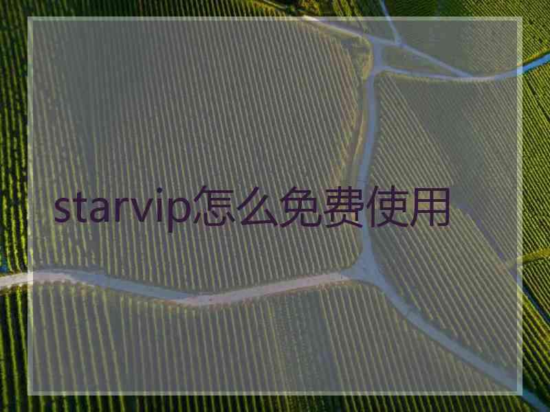 starvip怎么免费使用