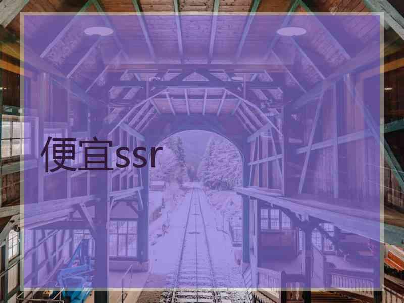 便宜ssr