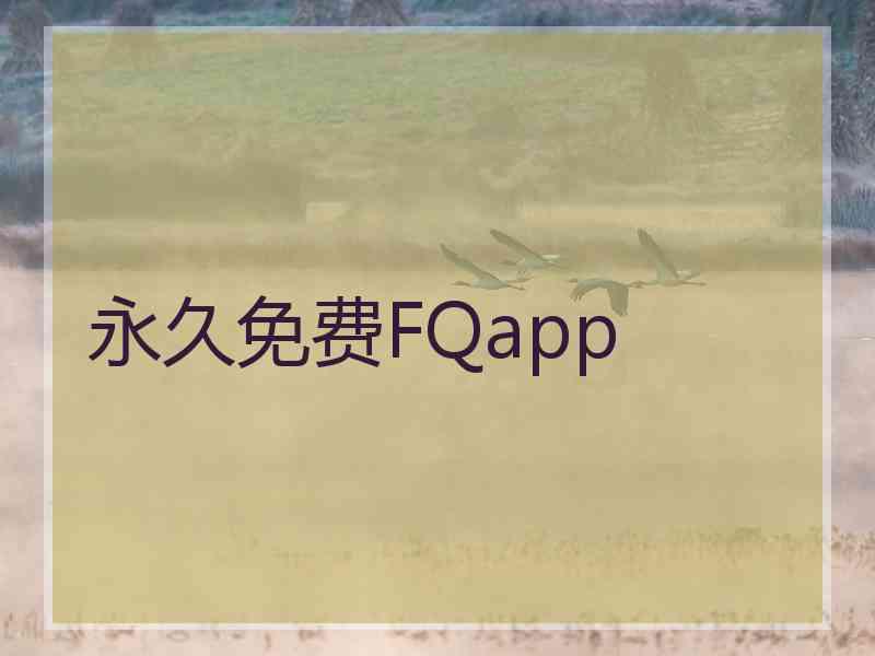 永久免费FQapp