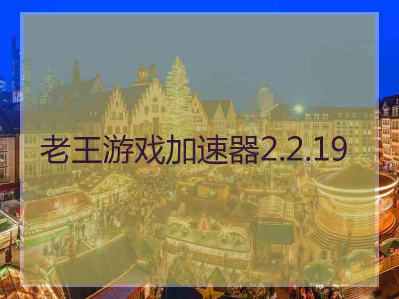 老王游戏加速器2.2.19