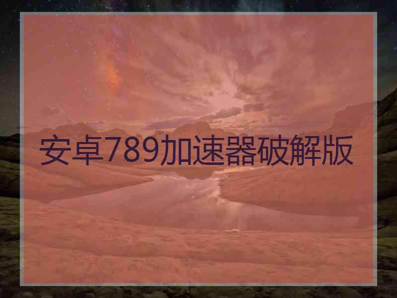 安卓789加速器破解版