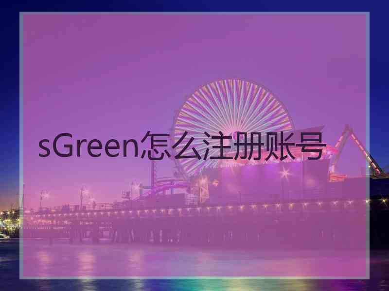 sGreen怎么注册账号