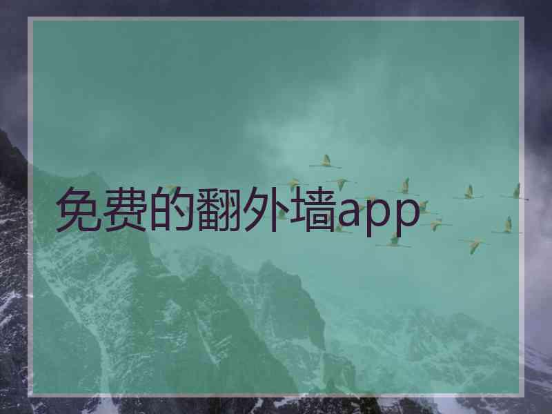 免费的翻外墙app