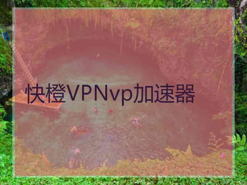 快橙VPNvp加速器