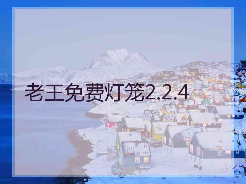 老王免费灯笼2.2.4